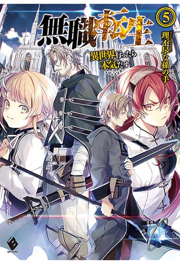 DVD　無職転生 異世界行ったら本気だす　全4巻　新品ケース付 Amazon.co.jp: 無職転生 異世界行ったら本気だす 全4枚 第1話～23話